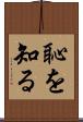 恥を知る Scroll