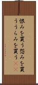 恨みを買う Scroll