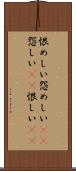 恨めしい Scroll