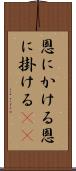 恩にかける Scroll