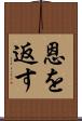 恩を返す Scroll