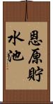 恩原貯水池 Scroll