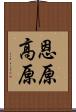 恩原高原 Scroll
