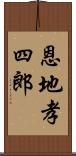 恩地孝四郎 Scroll