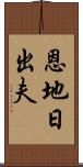 恩地日出夫 Scroll