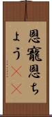恩寵 Scroll
