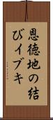 恩徳地の結びイブキ Scroll