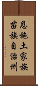 恩施土家族苗族自治州 Scroll