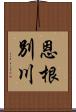 恩根別川 Scroll