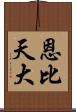 恩比天大 Scroll