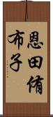 恩田侑布子 Scroll