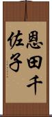 恩田千佐子 Scroll