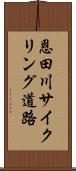 恩田川サイクリング道路 Scroll