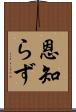 恩知らず Scroll