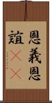 恩義 Scroll