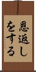恩返しをする Scroll