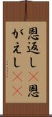 恩返し(P) Scroll