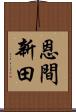 恩間新田 Scroll