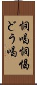 恫喝 Scroll