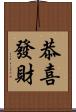 恭喜發財 Scroll