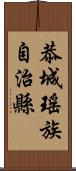 恭城瑤族自治縣 Scroll