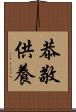 恭敬供養 Scroll