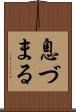息づまる Scroll