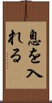 息を入れる Scroll