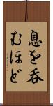 息を呑むほど Scroll