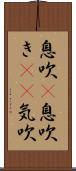 息吹(P) Scroll