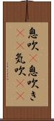 息吹(P) Scroll