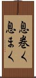 息巻く Scroll