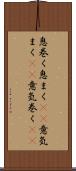息巻く Scroll