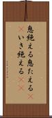 息絶える Scroll