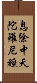 息除中夭陀羅尼經 Scroll