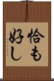 恰も好し Scroll