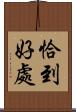 恰到好處 Scroll