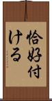 恰好付ける Scroll
