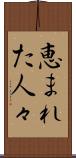 恵まれた人々 Scroll