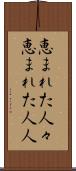 恵まれた人々 Scroll