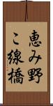 恵み野こ線橋 Scroll