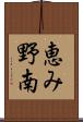 恵み野南 Scroll