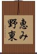 恵み野東 Scroll