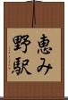 恵み野駅 Scroll