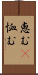 恵む(P) Scroll