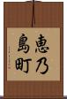 恵乃島町 Scroll