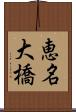 恵名大橋 Scroll
