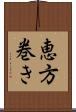 恵方巻き Scroll