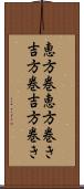 恵方巻 Scroll