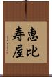 恵比寿屋 Scroll